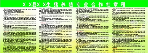 生豬養(yǎng)殖專業(yè)合作社章程圖片