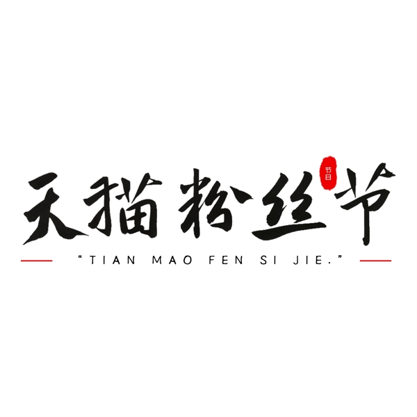 2019.4.10.天貓粉絲節(jié)