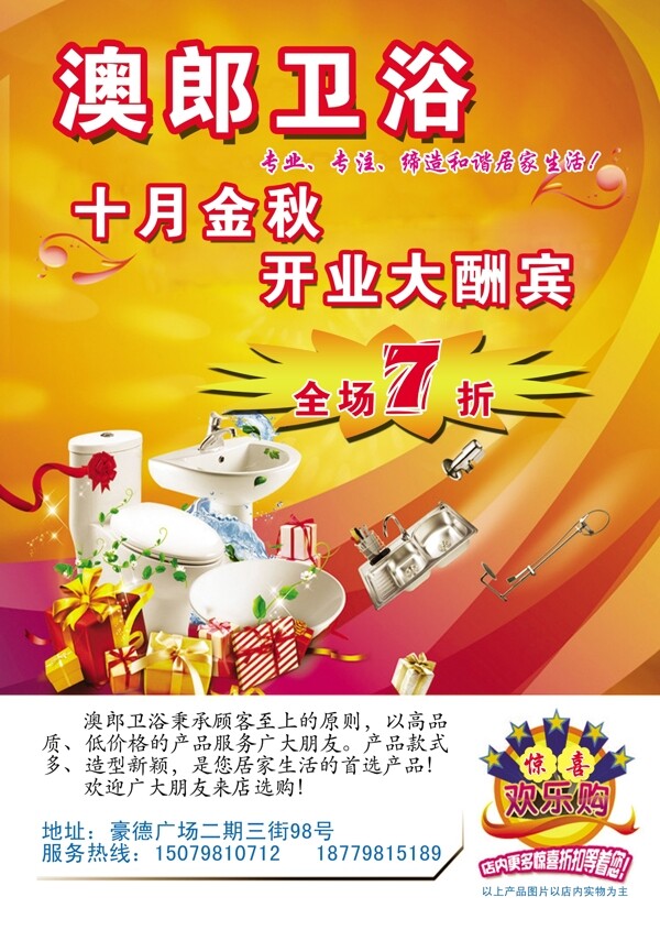 衛(wèi)浴十月開業(yè)宣傳圖片