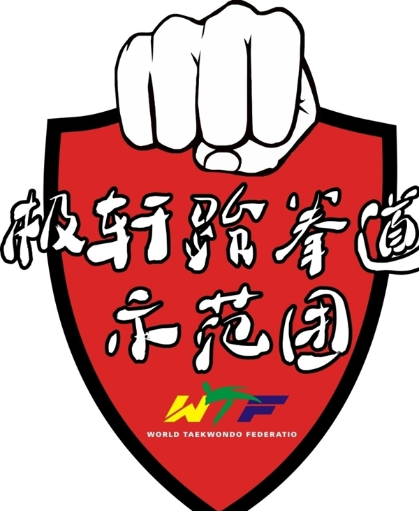 跆拳道徽標(biāo)