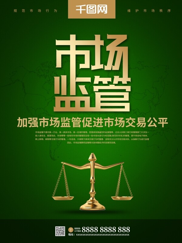 綠色簡約市場監(jiān)管主題海報