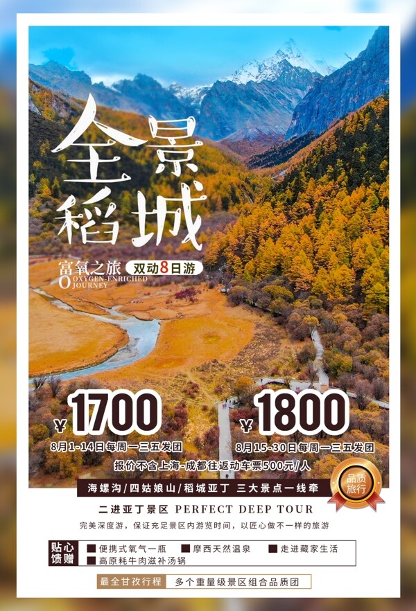 稻城旅游景点促销活动宣传海报