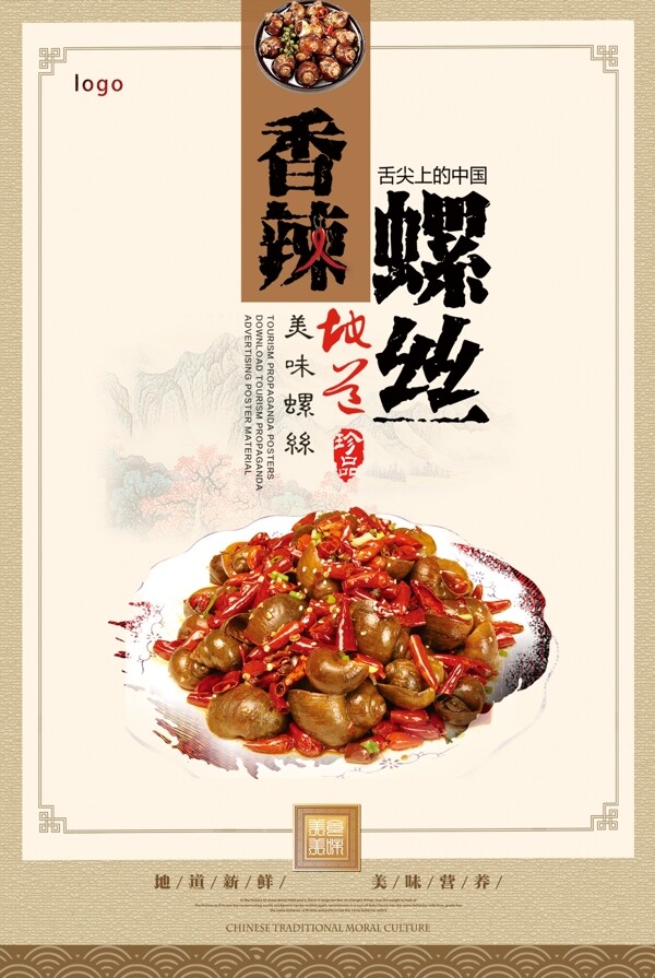 大氣簡潔香辣螺螄海報(bào)