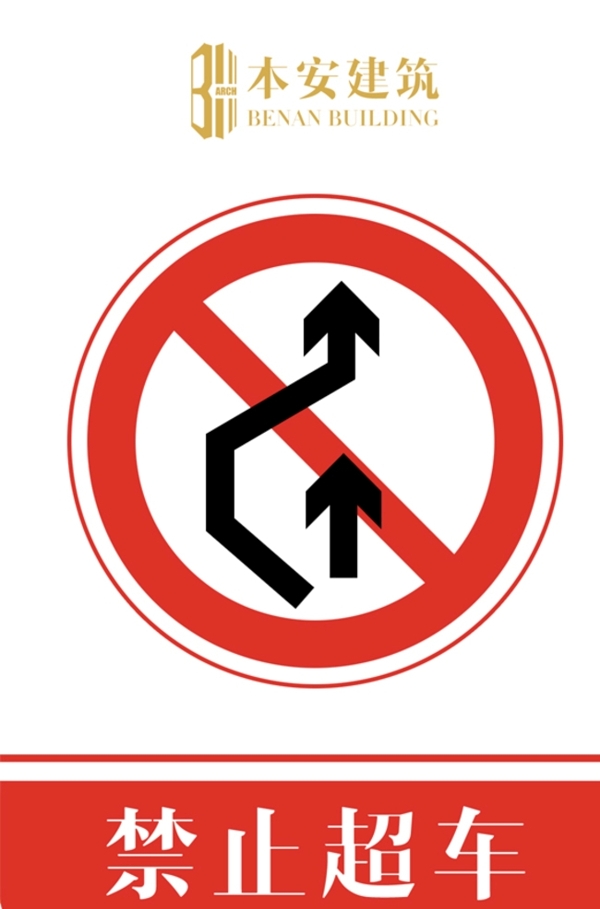 禁止超车交通安全标识