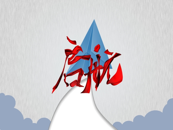 啟航彩帶分層