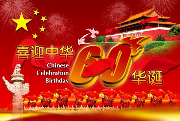國慶60周年