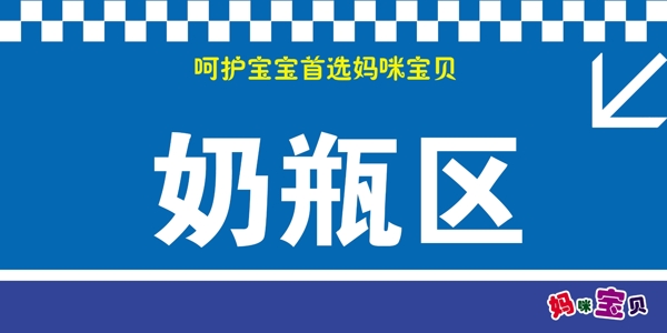 吊牌奶瓶區(qū)圖片