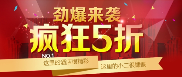 瘋狂5折促銷海報(bào)