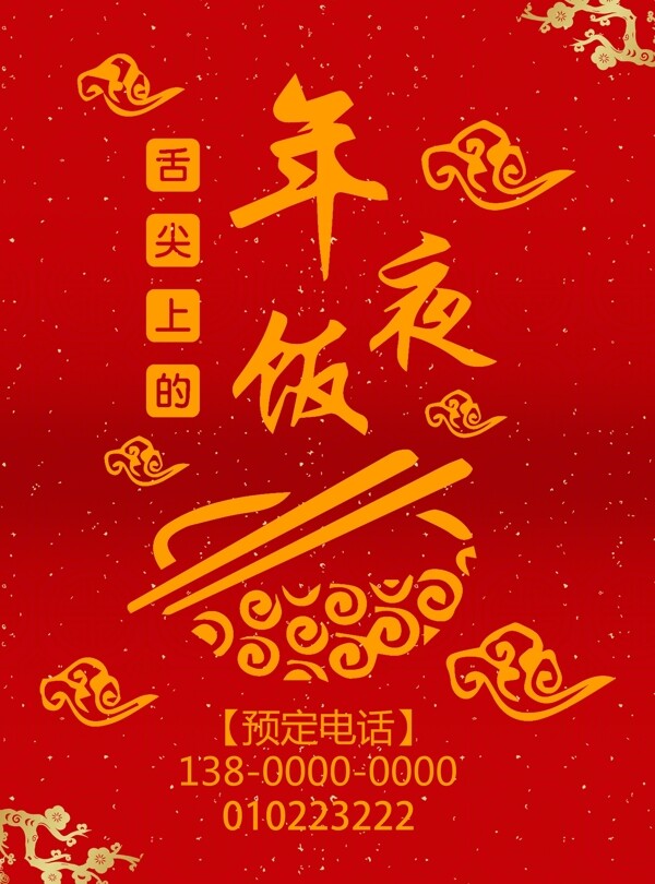 2018年紅色喜慶年夜飯節(jié)日海報(bào)