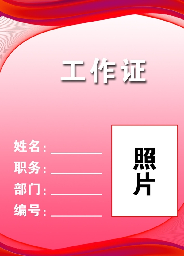 工作證模板