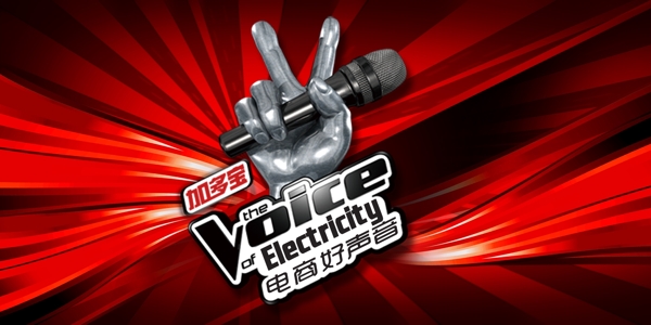 電商好聲音