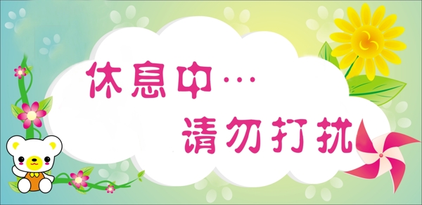 休息中請勿打擾圖片