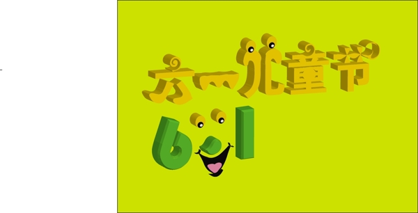 兒童節(jié)藝術字體圖片