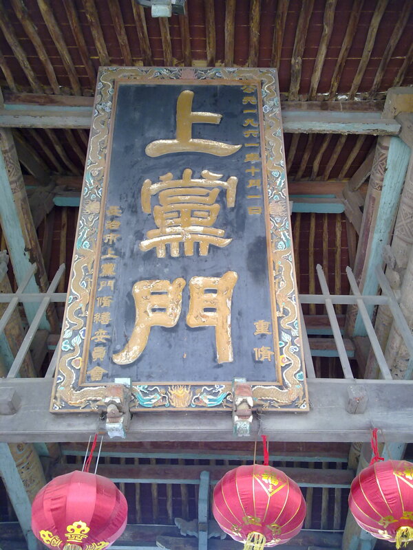長(zhǎng)治上黨門圖片