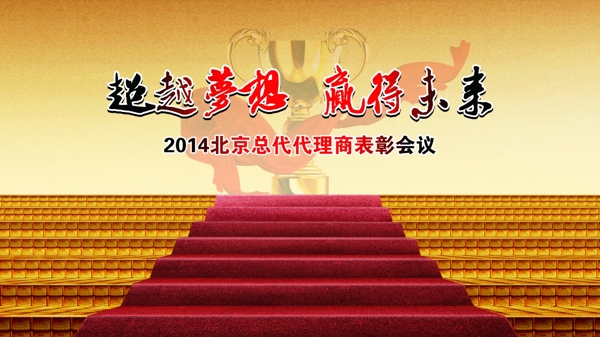 表彰大會