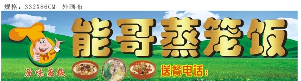能哥蒸笼饭