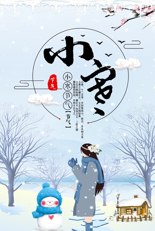 小寒文藝中國風(fēng)二十四節(jié)氣海報