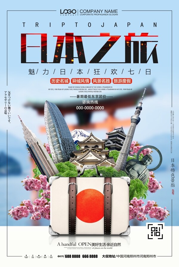 魅力日本之旅夏季日本旅游海报