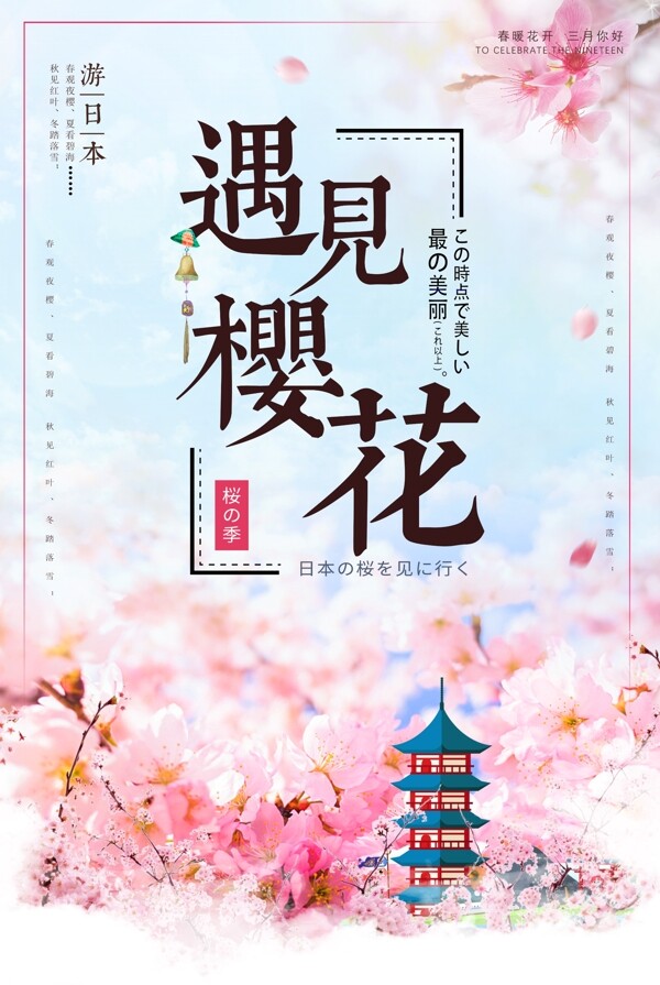 唯美樱花节春季旅游海报