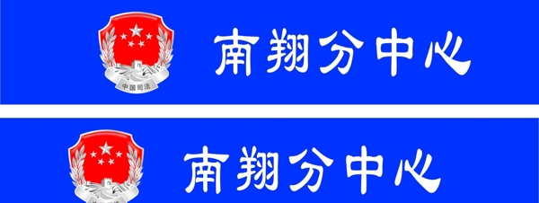 司法局門條圖片