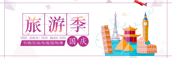 紫色卡通飞机国庆节出游季电商banner