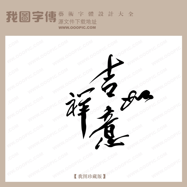 吉祥如意中文现代艺术字中国字体设计节日艺术字下载