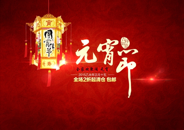 大尺寸2015羊年元宵節(jié)背景素材