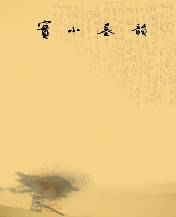 書香墨韻圖片