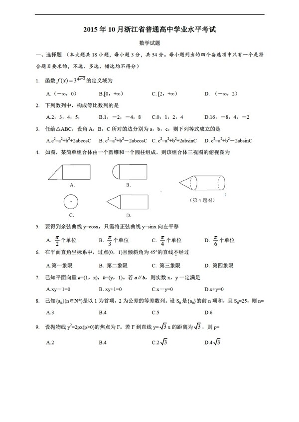 数学会考专区10浙江省普通学业水平考试试题含答案
