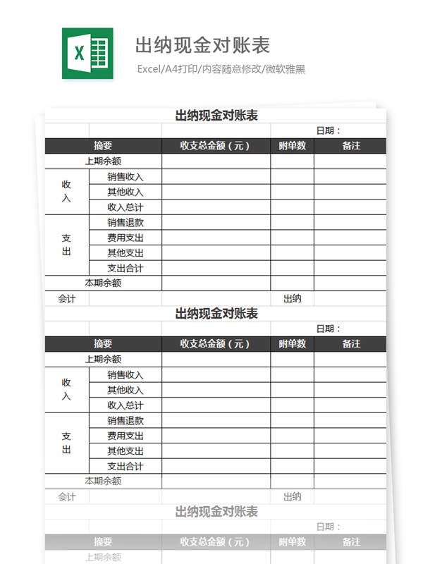出納現(xiàn)金對(duì)賬表Excel文檔