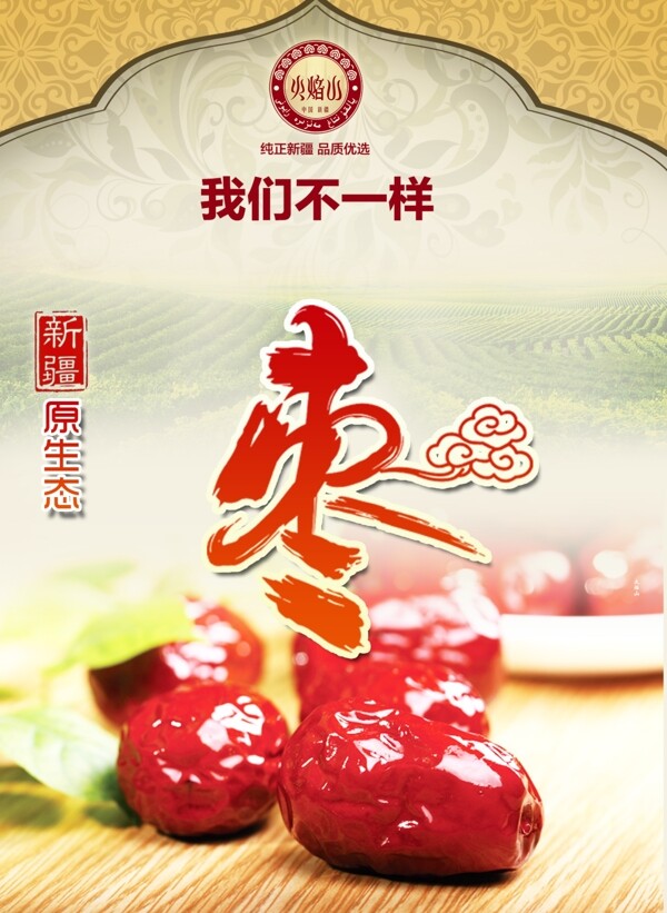 宣傳紅棗海報(bào)