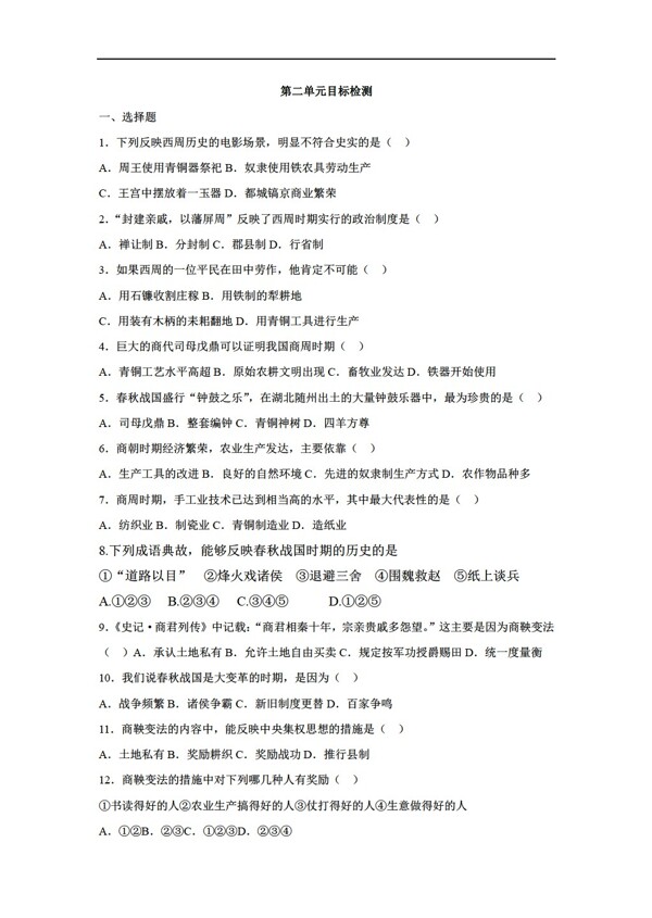 七年級上冊歷史七年級上冊精品同步練習(xí)第二單元49課檢測