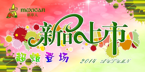 稻草人新品上市圖片