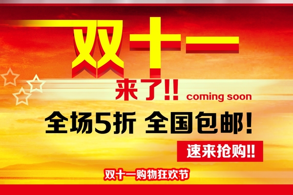 雙十一