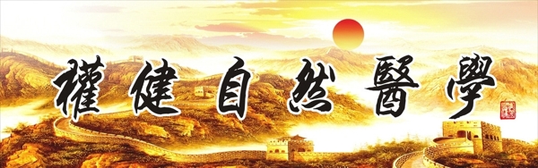 權(quán)健自然醫(yī)學(xué)