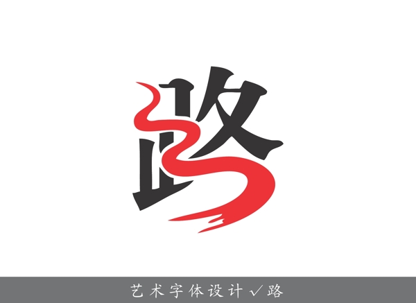 路藝術(shù)字創(chuàng)作圖片