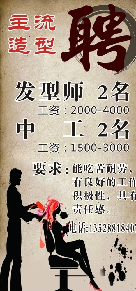 主流美發(fā)招聘廣告圖片