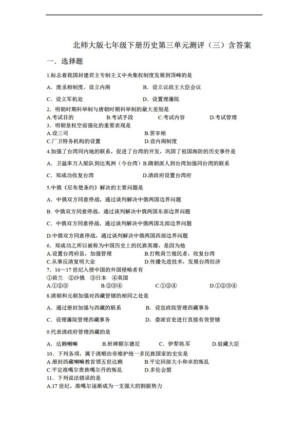 七年級(jí)下冊(cè)歷史七年級(jí)下冊(cè)第三單元測(cè)評(píng)三含答案
