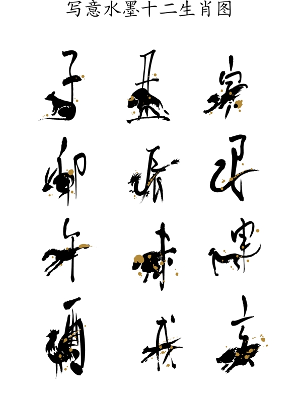 寫意水墨十二生肖圖圖片