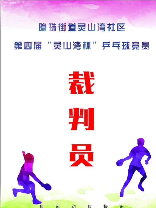 乒乓球工作證
