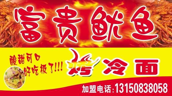 富貴魷魚
