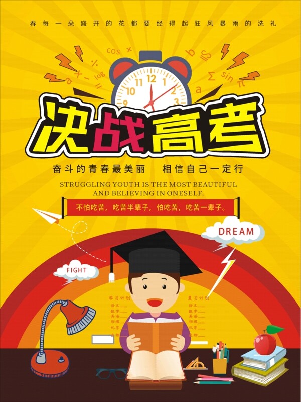 決戰(zhàn)高考海報(bào)設(shè)計(jì)