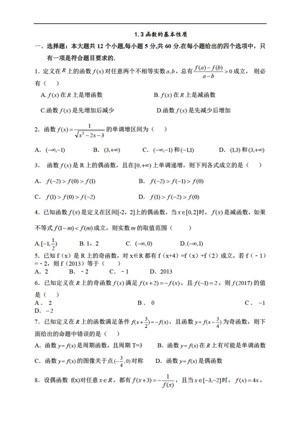 數(shù)學(xué)人教新課標(biāo)A版1.3函數(shù)的基本性質(zhì)質(zhì)量檢測附答案解析