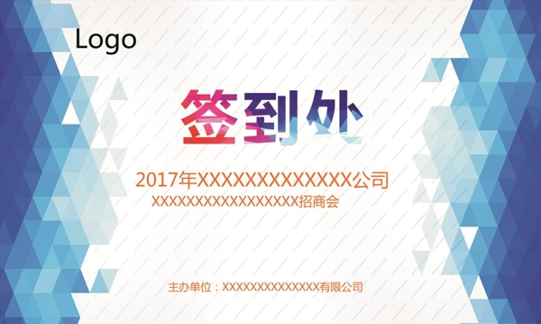 會(huì)議簽到處