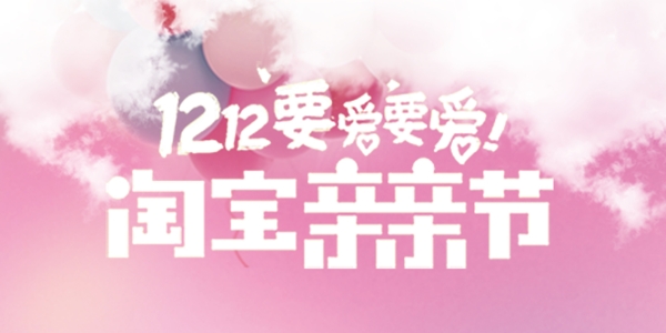 雙12淘寶親親節(jié)