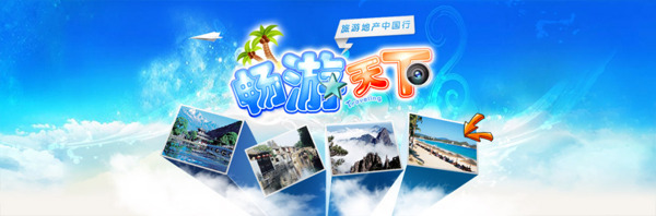 旅游宣傳BANNER