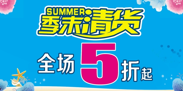 季末清貨