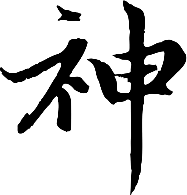 神