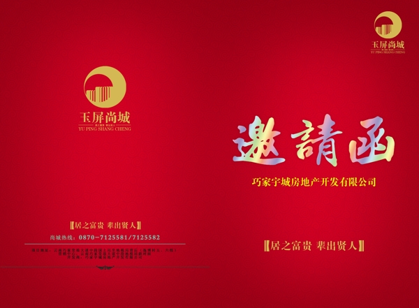 地产公司邀请函图片