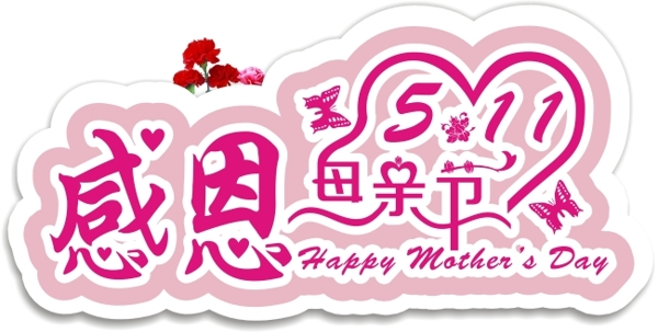 感恩母親節(jié)藝術(shù)字